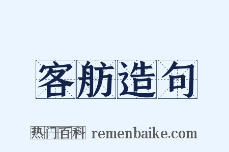 客舫造句是什么意思的图片